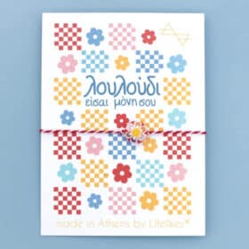 Μαρτάκι Λουλούδι είσαι Μόνη σου