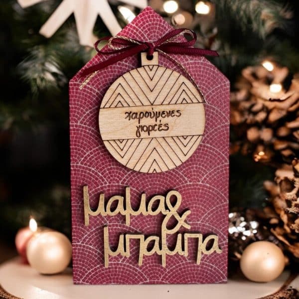 Επιτραπέζιο Γούρι Lifelikes Καλές Γιορτές Μαμά και Μπαμπά